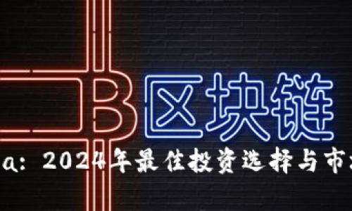 虚拟币Filda: 2024年最佳投资选择与市场前景分析