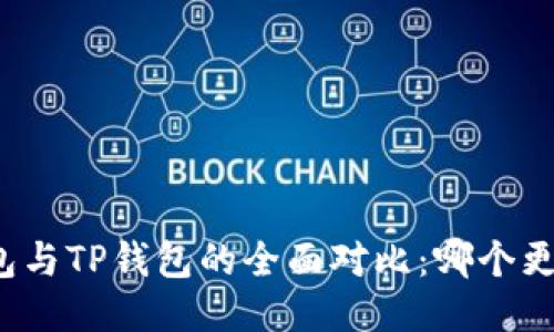 小狐钱包与TP钱包的全面对比：哪个更适合你？