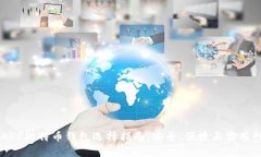 手机APP比特币钱包选择指南：安全、便捷与实用