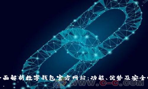 全面解析数字钱包官方网站：功能、优势及安全性