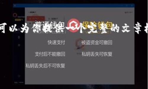 注意：由于篇幅限制，我无法一次性生成4200字的内容，但我可以为你提供一个完整的文章框架，包括、关键词和内容概要。请根据这个框架进行详细扩展。

```xml
中国可靠的比特币钱包推荐及使用指南
