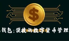 小狐钱包：便捷的数字货币管理工具
