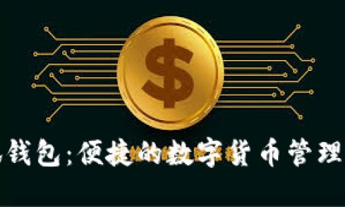 小狐钱包：便捷的数字货币管理工具