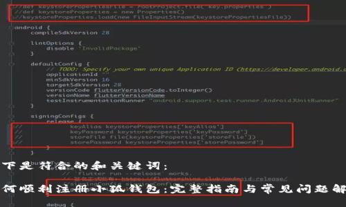 以下是符合的和关键词：

如何顺利注册小狐钱包：完整指南与常见问题解答