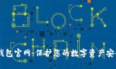 biasoti加密钱包官网：保护您的数字资产安全的最