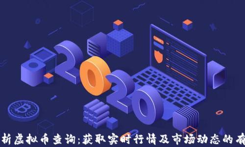 
全面解析虚拟币查询：获取实时行情及市场动态的有效工具