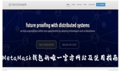 MetaMask钱包的唯一官方网站及使用指南