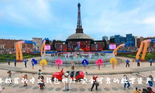 2023 年推荐的中文钱包网站：安全可靠的数字资产管理平台