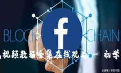 小狐狸钱包视频教程全集在线观看 - 初学者完全