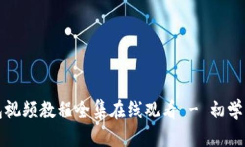 小狐狸钱包视频教程全集在线观看 - 初学者完全指南