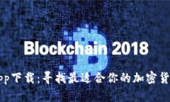 炒币软件app下载：寻找最适合你的加密货币交易