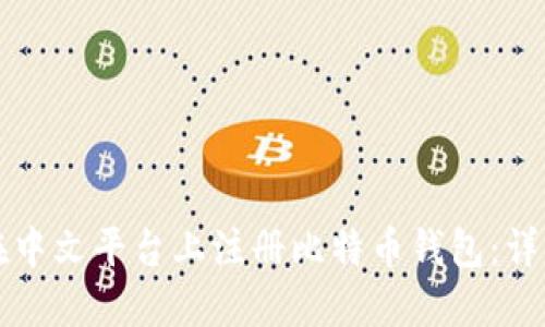 如何在中文平台上注册比特币钱包：详细指南