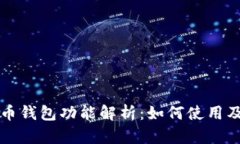 龙网的比特币钱包功能解析：如何使用及安全性