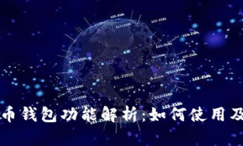 龙网的比特币钱包功能解析：如何使用及安全性剖析