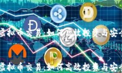     宁波虚拟币交易：如何高效投资与安全交易指