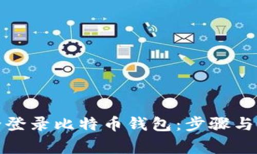 如何安全登录比特币钱包：步骤与注意事项