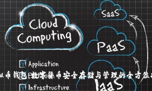 虚拟币钱包：数字货币安全存储与管理的全方位指南