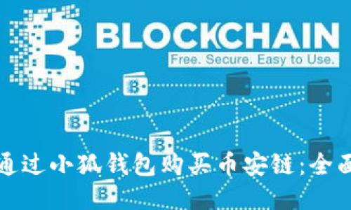 如何通过小狐钱包购买币安链：全面指南