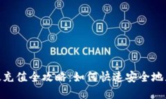 Metamask电脑版充值全攻略：如何快速安全地充值你