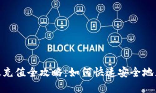 Metamask电脑版充值全攻略：如何快速安全地充值你的数字钱包