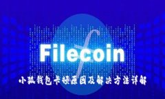 小狐钱包卡顿原因及解决方法详解