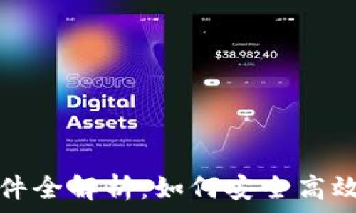   
区块链钱包注册软件全解析：如何安全高效管理你的数字资产