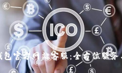 小狐钱包官方网站客服：全方位服务与支持