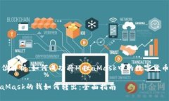全方位解析：如何成功将MetaMask中的数字货币转出