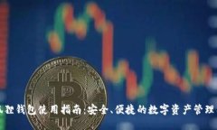 小狐狸钱包使用指南：安全、便捷的数字资产管