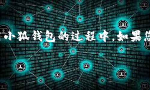 jiaoti小狐钱包如何导入私钥？详细教程与常见问题解答/jiaoti  
小狐钱包, 导入私钥, 加密货币钱包, 区块链安全/guanjianci  

导入私钥的重要性  
在数字货币的世界中，私钥的管理至关重要。私钥就像是您银行账户的密码，掌握了私钥，您就掌握了与该地址相关的所有资产。无论是小狐钱包还是其他任何加密货币钱包，导入私钥都是一种获取和管理数字资产的重要方式。  

小狐钱包作为一款功能强大的数字货币钱包，支持多种加密货币的存储和管理。用户在更换设备或钱包时，常常需要重新导入私钥，以便访问之前的资产和交易记录。在了解如何导入私钥之前，了解私钥的重要性和管理方式将帮助用户保护他们的资产安全。  

如何在小狐钱包中导入私钥  
导入私钥到小狐钱包的过程其实相对简单，以下是具体步骤：

ol  
listrong下载和安装小狐钱包：/strong如果您尚未安装小狐钱包，请访问官方网站下载最新版本，并完成安装。确保您从可信的来源下载钱包应用，以避免安全风险。/li  
listrong打开小狐钱包：/strong启动应用程序，并在主界面选择“导入钱包”。/li  
listrong选择导入私钥选项：/strong在钱包导入选项中，通常会有一个“导入私钥”或“从私钥导入”的选项，点击进入。/li  
listrong输入私钥：/strong在输入框中粘贴或手动输入您的私钥。请确保没有错漏，因为私钥的任何改变都会导致无法访问资产。/li  
listrong确认并完成导入：/strong检查输入的私钥是否正确，确认后选择“导入”或“确认”按钮。系统会验证私钥并同步相关的资产。/li  
listrong设置安全密码：/strong为了保护您的钱包安全，建议在导入后设置一个强密码，以防止未经授权的访问。/li  
/ol

以上就是在小狐钱包中导入私钥的详细步骤。在成功导入后，您将能够查看和管理与该私钥相关的所有资产。  

常见问题解答  

h41. 导入私钥时出现错误怎么办？/h4  
用户在导入私钥时，有时会遇到错误，这可能由几个原因造成：私钥输入不正确、钱包应用未及时更新或网络问题等。以下是一些解决方法：

ul  
listrong复核私钥：/strong首先，仔细检查您输入的私钥是否完全正确，包括所有字符和大小写。在输入时，确保没有多余的空格。/li  
listrong更新钱包应用：/strong确保您使用的是小狐钱包的最新版本，过时的程序可能会导致兼容性问题。访问应用商店检查更新。/li  
listrong网络连接：/strong确认您的设备已经连接到稳定的互联网，网络不稳定可能会导致导入过程中的错误。/li  
listrong联系客服：/strong如果经过以上检查依然无法解决问题，请联系小狐钱包的客服，提供详细信息，他们将帮助您解决问题。/li  
/ul

h42. 私钥丢失了怎么办？/h4  
丢失私钥对于数字货币的持有者而言是一个重大损失。私钥是访问和管理资产的唯一钥匙，一旦丢失，就无法找回。以下是一些建议和预防措施：

ul  
listrong备份私钥：/strong在以后的使用中，务必妥善保管您的私钥和助记词，可以选择冷存储的方法，例如写在纸上并保存在一个安全的地方。/li  
listrong使用助记词：/strong如果您在创建钱包时备份了助记词，可以使用助记词恢复钱包和资产。助记词是一个方便的备份选项，通常由12至24个单词组成。/li  
listrong采用多重签名钱包：/strong为了进一步保护资产，推荐使用多重签名钱包，它可以提供额外的安全性，即使其中一个私钥丢失，资产仍然可用。/li  
listrong咨询专业人员：/strong如果私钥丢失警示及交易，建议咨询专业的区块链安全专家，他们可能会提供恢复私钥的建议或方案。/li  
/ul

h43. 如何保证私钥的安全？/h4  
保护私钥的安全是每个数字资产持有者的重要课题，以下是一些实用的建议：

ul  
listrong避免在线存储私人密钥：/strong尽量不要将私钥存储在在线文本、邮件或云服务中，若被黑客获取，您的资产将处于危险之中。/li  
listrong使用硬件钱包：/strong硬件钱包提供了一种安全的存储方式，它将私钥离线存储，不易受网络攻击。/li  
listrong启用双重验证：/strong在小狐钱包中启用双重验证等安全措施，这样即使私钥泄露，仍然有额外的保护层。/li  
listrong保持软件更新：/strong定期更新您的钱包软件和设备操作系统，以确保安装最新的安全补丁。/li  
/ul

h44. 小狐钱包的其他功能有哪些？/h4  
除了导入私钥外，小狐钱包还提供了多种功能，提升用户的使用体验：

ul  
listrong多货币支持：/strong小狐钱包支持多种主流数字货币，包括比特币、以太坊等，用户可以在同一个钱包中管理不同的数字资产。/li  
listrong简单的交易功能：/strong用户可以在钱包内直接进行数字货币的发送和接收，交易过程简单快捷。/li  
listrong交易记录查询：/strong用户可以随时查看和下载历史交易记录，便于日后回顾管理。/li  
listrong社区和技术支持：/strong小狐钱包拥有活跃的用户社区和技术支持团队，为用户提供及时帮助及建议。/li  
/ul

总之，导入私钥是管理小狐钱包中数字资产的重要步骤，结合良好的安全习惯，可以有效减少资产丢失的风险。在使用小狐钱包的过程中，如果您有进一步的问题或需求，请随时查阅官方文档或联系客服进行咨询。  

对于这些内容，如果有特定的方面需要进一步说明或细化，欢迎告诉我！