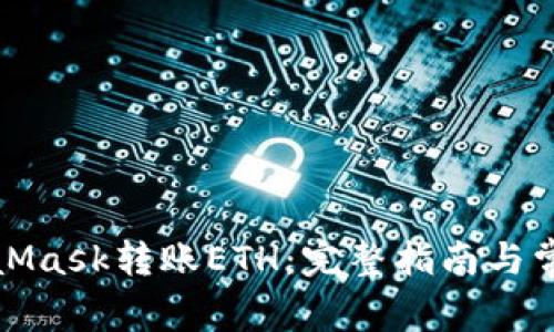 如何向MetaMask转账ETH：完整指南与常见问题解答