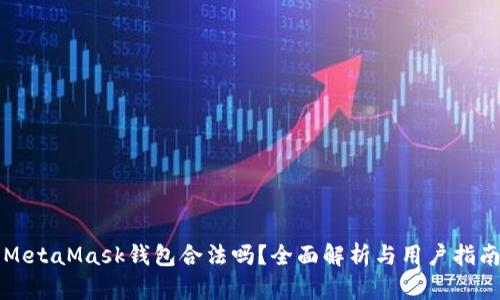 MetaMask钱包合法吗？全面解析与用户指南