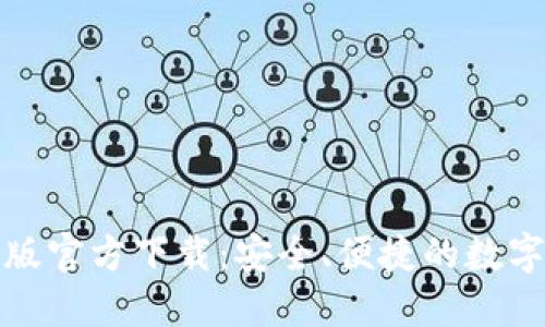 小狐钱包手机版官方下载：安全、便捷的数字货币钱包选择