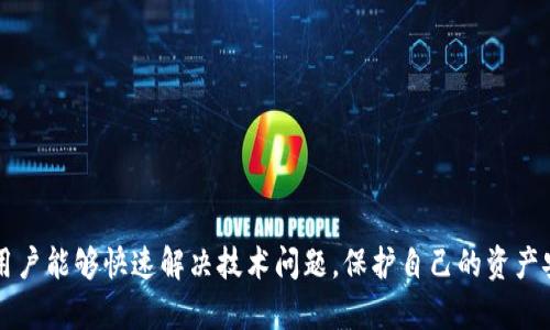   MetaMask客服电话：获取快速支持的最佳途径 / 
 guanjianci MetaMask, 客服, 支持, 数字钱包 /guanjianci 

引言
在数字货币的世界中，MetaMask无疑是最受欢迎的以太坊区块链钱包之一。它不仅为用户提供了安全存储和管理数字资产的功能，还整合了与去中心化应用（DApp）的交互。然而，与任何技术产品一样，用户可能在使用MetaMask时遇到问题。因此，寻求支持和帮助是一项必要的任务。本篇文章将详细介绍MetaMask的客服热线、如何有效获取支持，以及用户可能遇到的一些常见问题。

MetaMask概述
MetaMask是一个以太坊钱包和浏览器扩展，允许用户与去中心化应用程序交互。它使得用户能够更加轻松地管理以太币和其他ERC-20代币，同时支援浏览器中的DApp。而且，MetaMask也是去中心化金融（DeFi）领域的重要工具之一，支持用户进行代币交换、流动性提供等。

如何获取MetaMask客服支持
MetaMask的客服支持主要通过官方网站和社区论坛进行。当用户在使用过程中遇到问题时，可以通过以下几种方式寻求帮助：

ul
    listrong官方文档：/strongMetaMask提供了详细的帮助文档，用户可以通过搜索相关问题找到解决方案。/li
    listrong社交媒体：/strongMetaMask的官方Twitter和其他社交媒体平台上会发布重要信息，用户可以在那里获取最新的更新和公告。/li
    listrong电话与在线客服：/strong对于一些具体的问题，用户可以联系MetaMask的客服热线，获取更直接的帮助。/li
/ul

MetaMask客服电话的作用
MetaMask的客服电话提供了一个便捷的途径，让用户能够快速解决问题。可能涉及的支持内容包括：
ul
    li账户权限问题。/li
    li钱包恢复问题。/li
    li交易错误或延迟问题。/li
    li与DApp交互的问题。/li
/ul
总之，客服电话是帮助用户及时解决技术问题的一个重要渠道。用户通过拨打客服热线，可以获得实时响应，使得问题能够迅速得到解决，避免因为交易延迟等原因造成的金钱损失。

常见问题及解决方案

问题一：如何找回丢失或忘记的MetaMask助记词？
助记词是用于恢复MetaMask钱包的重要信息，如果丢失可能会导致无法再访问钱包中的资产。以下是几个步骤来找回你的助记词：
ul
    listrong检查备份：/strong如果在首次创建钱包时备份了助记词，请在备份位置查找。如果是纸质备份，请检查你存储的安全地点。/li
    listrong通过其他设备恢复：/strong如果在另一台设备上登录过MetaMask，你可能仍然可以访问钱包。在该设备上导出助记词或准备恢复。/li
    listrong联系客服：/strong如果上述步骤都无法找到助记词，可以考虑联系客服。他们会提供一些建议和帮助，但请注意，MetaMask通常不会直接协助用户恢复助记词。/li
/ul
总的来说，助记词的丢失可能导致严重的资产损失，因此重要的是在创建钱包时做好备份，妥善保管。

问题二：遭遇交易延迟或失败怎么办？
在使用MetaMask进行交易时，有时可能会遇到交易延迟或失败的情况。这通常是由网络拥堵、Gas费设置过低等因素造成的。以下是一些解决方案：
ul
    listrong检查交易记录：/strong在MetaMask中查看交易记录，确认交易状态。如果交易状态显示为“待处理”，需要耐心等待。/li
    listrong调整Gas费：/strong若交易因Gas费设置过低而延迟，可以尝试推高Gas费重新提交交易。使用MetaMask自带的Gas费建议功能，可以帮助你更好地设置。/li
    listrong联系客服：/strong如果交易依然无法处理，可以联系MetaMask客服，寻求进一步的解决方案。/li
/ul
鉴于以太坊网络的复杂性，用户在进行大额交易时，建议提前充分了解Gas费用，避免因设置错误导致的交易失败。

问题三：如何确保MetaMask的安全性？
MetaMask提供了一系列安全功能，例如强密码、助记词和生物识别功能。但是，用户自身的一些操作也会影响钱包的安全性。以下是一些确保MetaMask安全性的建议：
ul
    listrong强密码设置：/strong确保使用复杂度高的密码，并定期更换密码。避免使用容易被猜到的信息。/li
    listrong二次验证：/strong尽量使用支持二次验证的功能，添加一个额外的安全层。/li
    listrong避免网上钓鱼：/strong谨防钓鱼网站和假冒应用，确保从官方渠道下载MetaMask插件。/li
/ul
另一个提高安全性的方法是将重要的助记词和私钥存放在离线位置，避免上传到云端或存储在任何联网设备上。

问题四：我能否在手机上使用MetaMask进行交易？
MetaMask不仅是一个浏览器扩展，它也提供了移动应用版本，使得用户可以在手机上进行交易。以下是使用手机应用的一些优点与注意事项：
ul
    listrong便利性：/strong使用移动设备可以随时随地访问钱包，进行交易更为便捷。/li
    listrong界面友好：/strongMetaMask移动应用界面设计直观，用户可以轻松进行代币交换和DApp交互。/li
    listrong注意网络安全：/strong在公共网络上进行交易时，要注意网络安全，尽量避免使用公共Wi-Fi进行敏感操作。/li
/ul
总的来说，MetaMask的移动应用可以为用户提供更加灵活的交易体验，但也需要用户加强网络安全意识。

总结
MetaMask作为流行的去中心化钱包，提供了丰富的用户体验和功能。但在实际使用过程中，用户难免会遇到各种问题。借助MetaMask的客服热线以及丰富的社区资源，用户能够快速解决技术问题，保护自己的资产安全。希望本文能够为MetaMask用户提供一些有用的信息和指导，让大家在使用MetaMask的过程中更加顺畅。