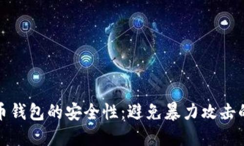 探索比特币钱包的安全性：避免暴力攻击的最佳实践