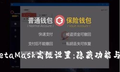 深度解析MetaMask高级设置：隐藏功能与个性化配置
