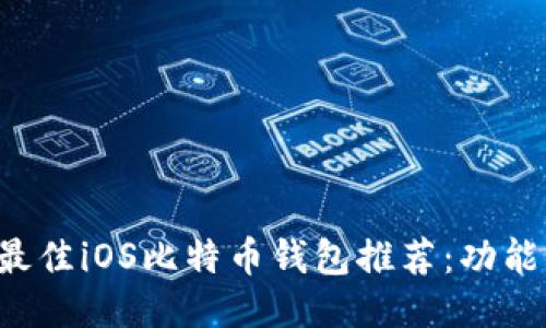 2023年最佳iOS比特币钱包推荐：功能、安全吗？