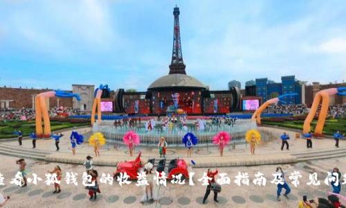 如何查看小狐钱包的收益情况？全面指南及常见问题解答