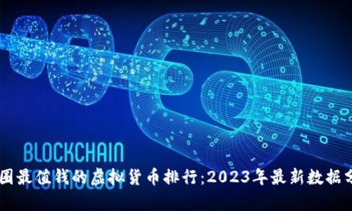 币圈最值钱的虚拟货币排行：2023年最新数据分析