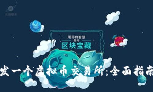 如何成功开发一个虚拟币交易所：全面指南与最佳实践