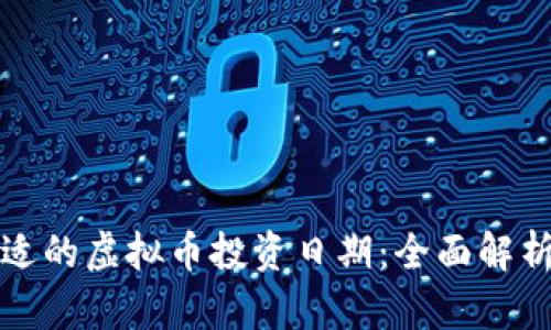 如何选择合适的虚拟币投资日期：全面解析与策略指南