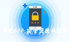 : 小狐钱包中本聪APP：安全便捷的数字货币储存工