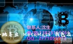 如何安全地导出 MetaMask 钱包及其重要性