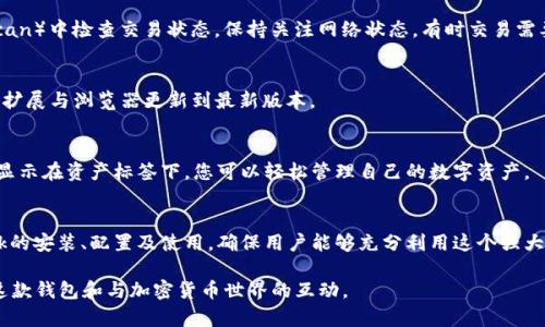 baioti如何安装和配置MetaMask：一步一步的指南/baioti
MetaMask, 加密货币钱包, 区块链, 浏览器扩展/guanjianci

引言
MetaMask 是一种广泛使用的浏览器扩展和移动应用程序，可以让用户轻松地与以太坊区块链上的去中心化应用程序（DApps）进行互动。通过MetaMask，用户可以便捷地管理他们的加密货币资产，进行交易，和访问区块链网络。本文将详细介绍如何安装、配置MetaMask以及它的主要功能和安全性注意事项。

MetaMask的特点
MetaMask的主要特点包括：
ul
  listrong用户友好界面：/strong MetaMask的设计旨在使用户能够轻松访问复杂的区块链功能，无需深入了解技术细节。/li
  listrong多链支持：/strong 除了以太坊，MetaMask支持多个区块链网络，包括Binance Smart Chain等。/li
  listrong安全性：/strong 用户的密钥和密码在本地存储，确保资金的安全性。/li
  listrongDApp访问：/strong 用户可以通过MetaMask连接到各种去中心化应用程序，如去中心化交易所、游戏和 NFT 市场。/li
/ul

MetaMask的安装步骤
安装MetaMask相对简单，以下是详细步骤：

h41. 选择浏览器/h4
MetaMask兼容许多主流浏览器，如Chrome、Firefox、Brave和Edge。确保选择一个您常用，并且能够顺利访问扩展商店的浏览器。

h42. 下载MetaMask/h4
访问MetaMask的官方网站（https://metamask.io/）或您所选择的浏览器的扩展商店。在商店中搜索“MetaMask”，然后点击“添加到浏览器”进行下载。

h43. 安装扩展/h4
根据浏览器的提示完成扩展的安装。完成后，您将看到MetaMask的图标在工具栏上。

h44. 创建钱包/h4
点击MetaMask图标以启动应用程序。按照屏幕上的提示选择“开始使用”，然后选择“创建钱包”。接着，您需要设置一个安全的密码，用于帮助您访问钱包。

h45. 生成助记词/h4
MetaMask将生成一组助记词，这是用于恢复钱包的关键。请务必在安全的地方备份这组助记词。建议将其记录下来，而不是保存在电子设备上，以防丢失或被盗。

h46. 完成设置/h4
在确认助记词后，您将完成钱包的设置。您可以通过MetaMask界面查看您的以太坊地址和余额。

配置您的MetaMask钱包
安装完成后，您需要配置钱包以适应您的需求。

h41. 添加网络/h4
MetaMask 默认连接到以太坊主网。要访问其他网络，如 Binance Smart Chain，您可以手动添加它们。点击账户头像，选择“设置”，然后选择“网络”。在此处，可以添加自定义网络的信息，包括网络名称、RPC URL、Chain ID 和符号等。

h42. 安全设置/h4
为了提高安全性，可以启用双重认证或使用硬件钱包（如Ledger或Trezor）。在MetaMask设置中，您可以找到相关的安全选项，确保您的资金安全。

h43. 导入助记词或私钥/h4
如果您有其他钱包或者之前使用过MetaMask，您可以通过设置中的“导入钱包”功能，使用助记词或私钥导入现有的钱包。

使用MetaMask进行交易
一旦配置完成，您就可以使用MetaMask进行交易并与DApp互动了。

h41. 充值以太坊或代币/h4
通过交易所（如Binance、Coinbase等）购买以太坊或其他ERC20代币，并将它们发送到您的MetaMask地址。您的余额将在应用程序中更新。

h42. 进行交易/h4
访问DApp网站（如OpenSea、Uniswap等）。选择您要进行的操作，并在MetaMask界面确认交易。请注意，交易需要支付Gas费，记得留意以太坊网络的费率。

安全性和常见问题
尽管MetaMask是一种利于用户的工具，但仍然需要注意安全性。

h41. 助记词的重要性/h4
助记词是您钱包的最终保命符。如果遗失，您将无法恢复钱包中的资产。请勿与其他人分享助记词，在设置过程中尽量选择离线备份的方法。避免存在互联网上。

h42. 防止钓鱼攻击/h4
钓鱼攻击是常见的网络安全威胁。请确保您访问的MetaMask网站是官方的，避免点击任何可疑链接。经常更新您的密码与浏览器，以提高安全性。

四个常见问题解答

h41. MetaMask如何恢复钱包？/h4
如果您需要恢复钱包，可以通过助记词进行恢复。在MetaMask的主界面，选择“导入钱包”。输入您的助记词并设置新密码，您的钱包及其所有资产将被恢复。务必确保在安全的环境中进行此操作，避免任何第三方接触您的助记词。

h42. 为什么交易失败？/h4
交易失败可能由多种原因引起，包括Gas费设置过低或网络拥堵。您可以在MetaMask中调整Gas费以促进交易，或者在区块链浏览器（如Etherscan）中检查交易状态。保持关注网络状态，有时交易需要一些时间才能确认。

h43. 如何保证我的MetaMask安全？/h4
确保MetaMask安全的几个关键点包括：使用强密码、定期更换密码、启用两步验证（如果可能）、定期备份助记词（不要存储在电子设备中）和保持扩展与浏览器更新到最新版本。

h44. MetaMask是否支持NFT？/h4
是的，MetaMask支持NFT（非同质化代币）。用户可以通过MetaMask与NFT市场（如OpenSea）进行交互，购买和销售NFT。在MetaMask中，NFT会显示在资产标签下，您可以轻松管理自己的数字资产。

总结
安装MetaMask 是一个相对简单的过程，但为了确保您的资产安全，您需要了解其主要功能，并采取适当的安全措施。本文详细介绍了MetaMask的安装、配置及使用，确保用户能够充分利用这个强大的区块链工具。无论是新手还是经验丰富的用户，都能通过MetaMask轻松进入加密货币的世界，并与去中心化的应用程序开展更深层次的互动。

随着区块链技术的发展，MetaMask将继续演变，适应用户日益增长的需求。因此，保持对最新版本和功能的关注，将有助于用户最大程度地利用这款钱包和与加密货币世界的互动。