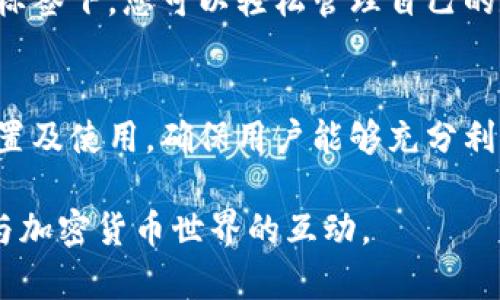 baioti如何安装和配置MetaMask：一步一步的指南/baioti
MetaMask, 加密货币钱包, 区块链, 浏览器扩展/guanjianci

引言
MetaMask 是一种广泛使用的浏览器扩展和移动应用程序，可以让用户轻松地与以太坊区块链上的去中心化应用程序（DApps）进行互动。通过MetaMask，用户可以便捷地管理他们的加密货币资产，进行交易，和访问区块链网络。本文将详细介绍如何安装、配置MetaMask以及它的主要功能和安全性注意事项。

MetaMask的特点
MetaMask的主要特点包括：
ul
  listrong用户友好界面：/strong MetaMask的设计旨在使用户能够轻松访问复杂的区块链功能，无需深入了解技术细节。/li
  listrong多链支持：/strong 除了以太坊，MetaMask支持多个区块链网络，包括Binance Smart Chain等。/li
  listrong安全性：/strong 用户的密钥和密码在本地存储，确保资金的安全性。/li
  listrongDApp访问：/strong 用户可以通过MetaMask连接到各种去中心化应用程序，如去中心化交易所、游戏和 NFT 市场。/li
/ul

MetaMask的安装步骤
安装MetaMask相对简单，以下是详细步骤：

h41. 选择浏览器/h4
MetaMask兼容许多主流浏览器，如Chrome、Firefox、Brave和Edge。确保选择一个您常用，并且能够顺利访问扩展商店的浏览器。

h42. 下载MetaMask/h4
访问MetaMask的官方网站（https://metamask.io/）或您所选择的浏览器的扩展商店。在商店中搜索“MetaMask”，然后点击“添加到浏览器”进行下载。

h43. 安装扩展/h4
根据浏览器的提示完成扩展的安装。完成后，您将看到MetaMask的图标在工具栏上。

h44. 创建钱包/h4
点击MetaMask图标以启动应用程序。按照屏幕上的提示选择“开始使用”，然后选择“创建钱包”。接着，您需要设置一个安全的密码，用于帮助您访问钱包。

h45. 生成助记词/h4
MetaMask将生成一组助记词，这是用于恢复钱包的关键。请务必在安全的地方备份这组助记词。建议将其记录下来，而不是保存在电子设备上，以防丢失或被盗。

h46. 完成设置/h4
在确认助记词后，您将完成钱包的设置。您可以通过MetaMask界面查看您的以太坊地址和余额。

配置您的MetaMask钱包
安装完成后，您需要配置钱包以适应您的需求。

h41. 添加网络/h4
MetaMask 默认连接到以太坊主网。要访问其他网络，如 Binance Smart Chain，您可以手动添加它们。点击账户头像，选择“设置”，然后选择“网络”。在此处，可以添加自定义网络的信息，包括网络名称、RPC URL、Chain ID 和符号等。

h42. 安全设置/h4
为了提高安全性，可以启用双重认证或使用硬件钱包（如Ledger或Trezor）。在MetaMask设置中，您可以找到相关的安全选项，确保您的资金安全。

h43. 导入助记词或私钥/h4
如果您有其他钱包或者之前使用过MetaMask，您可以通过设置中的“导入钱包”功能，使用助记词或私钥导入现有的钱包。

使用MetaMask进行交易
一旦配置完成，您就可以使用MetaMask进行交易并与DApp互动了。

h41. 充值以太坊或代币/h4
通过交易所（如Binance、Coinbase等）购买以太坊或其他ERC20代币，并将它们发送到您的MetaMask地址。您的余额将在应用程序中更新。

h42. 进行交易/h4
访问DApp网站（如OpenSea、Uniswap等）。选择您要进行的操作，并在MetaMask界面确认交易。请注意，交易需要支付Gas费，记得留意以太坊网络的费率。

安全性和常见问题
尽管MetaMask是一种利于用户的工具，但仍然需要注意安全性。

h41. 助记词的重要性/h4
助记词是您钱包的最终保命符。如果遗失，您将无法恢复钱包中的资产。请勿与其他人分享助记词，在设置过程中尽量选择离线备份的方法。避免存在互联网上。

h42. 防止钓鱼攻击/h4
钓鱼攻击是常见的网络安全威胁。请确保您访问的MetaMask网站是官方的，避免点击任何可疑链接。经常更新您的密码与浏览器，以提高安全性。

四个常见问题解答

h41. MetaMask如何恢复钱包？/h4
如果您需要恢复钱包，可以通过助记词进行恢复。在MetaMask的主界面，选择“导入钱包”。输入您的助记词并设置新密码，您的钱包及其所有资产将被恢复。务必确保在安全的环境中进行此操作，避免任何第三方接触您的助记词。

h42. 为什么交易失败？/h4
交易失败可能由多种原因引起，包括Gas费设置过低或网络拥堵。您可以在MetaMask中调整Gas费以促进交易，或者在区块链浏览器（如Etherscan）中检查交易状态。保持关注网络状态，有时交易需要一些时间才能确认。

h43. 如何保证我的MetaMask安全？/h4
确保MetaMask安全的几个关键点包括：使用强密码、定期更换密码、启用两步验证（如果可能）、定期备份助记词（不要存储在电子设备中）和保持扩展与浏览器更新到最新版本。

h44. MetaMask是否支持NFT？/h4
是的，MetaMask支持NFT（非同质化代币）。用户可以通过MetaMask与NFT市场（如OpenSea）进行交互，购买和销售NFT。在MetaMask中，NFT会显示在资产标签下，您可以轻松管理自己的数字资产。

总结
安装MetaMask 是一个相对简单的过程，但为了确保您的资产安全，您需要了解其主要功能，并采取适当的安全措施。本文详细介绍了MetaMask的安装、配置及使用，确保用户能够充分利用这个强大的区块链工具。无论是新手还是经验丰富的用户，都能通过MetaMask轻松进入加密货币的世界，并与去中心化的应用程序开展更深层次的互动。

随着区块链技术的发展，MetaMask将继续演变，适应用户日益增长的需求。因此，保持对最新版本和功能的关注，将有助于用户最大程度地利用这款钱包和与加密货币世界的互动。