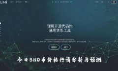 今日BHD币价格行情分析与预测