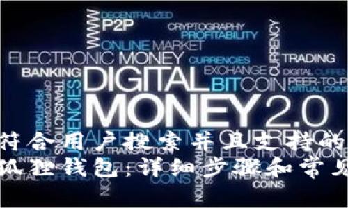 思考一个符合用户搜索并且支持的优秀  
如何安装狐狸钱包：详细步骤和常见问题解答