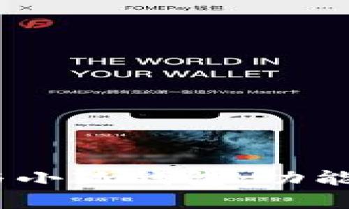 深入解析Bicool与小狐钱包：功能、特色及对比分析