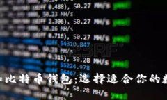 Plustoken钱包和比特币钱包：选择适合你的数字资