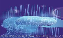 如何注册中文比特币钱包：详细指南与操作步骤